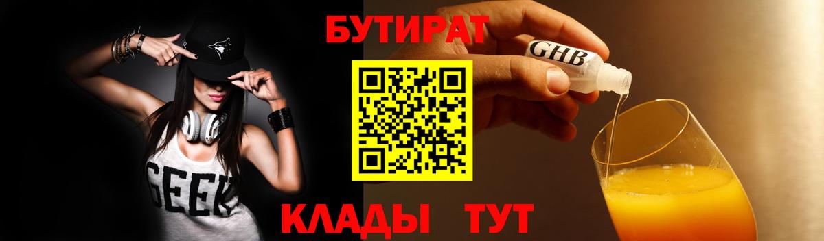 Бутират бутик  БУТИРАТ  Вольск  Вход с VPN 