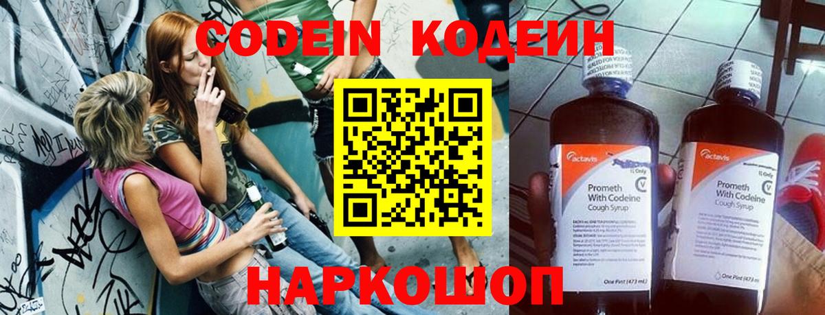 Codein напиток Lean (лин)  Кодеиновый сироп Lean Purple Drank  Вход с VPN  Вольск 